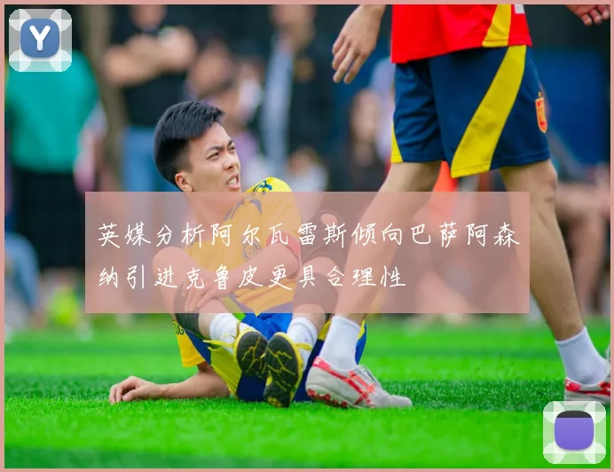 英媒分析阿尔瓦雷斯倾向巴萨阿森纳引进克鲁皮更具合理性
