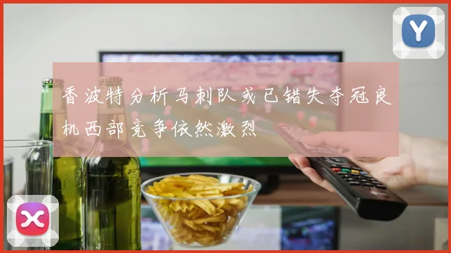 香波特分析马刺队或已错失夺冠良机西部竞争依然激烈