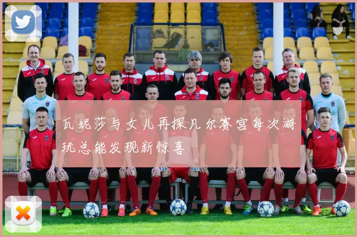 瓦妮莎与女儿再探凡尔赛宫每次游玩总能发现新惊喜