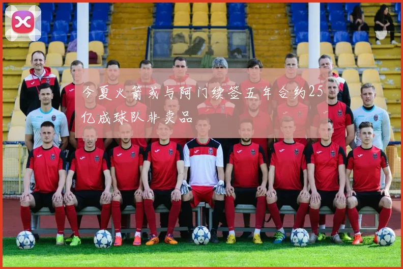 今夏火箭或与阿门续签五年合约25亿成球队非卖品