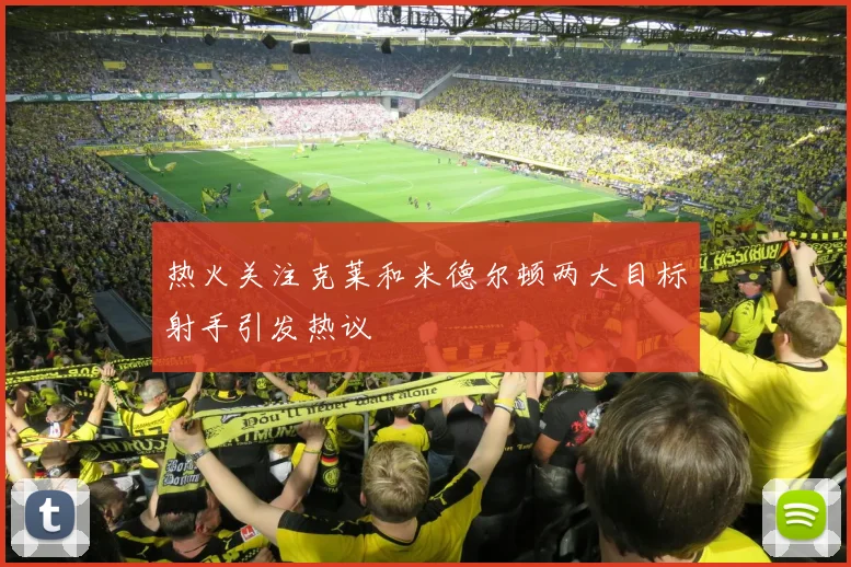 热火关注克莱和米德尔顿两大目标射手引发热议