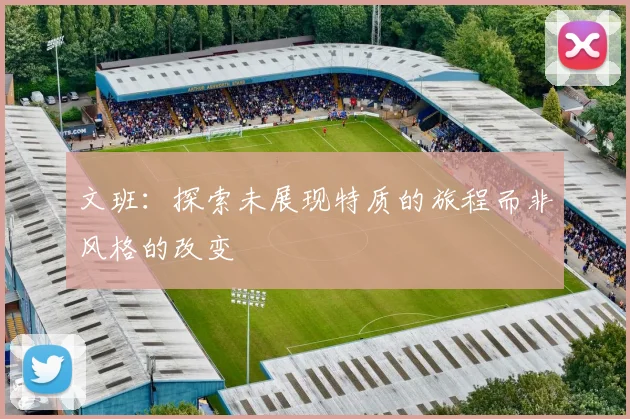 文班：探索未展现特质的旅程而非风格的改变